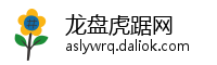 龙盘虎踞网